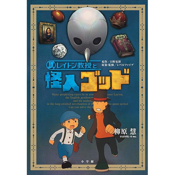 Amazon.co.jp: レイトン教授と幻影の森 レイトン教授オリジナル小説